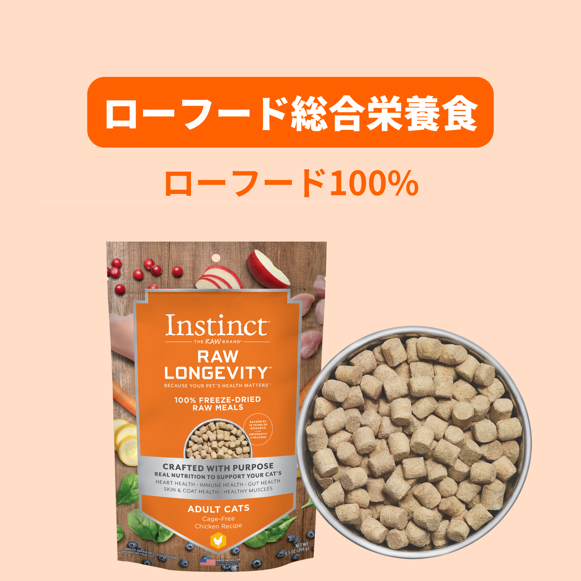 インスティンクト 猫用ローフードフリーズドライ総合栄養食 ロー インスティンクト 猫用ローフードフリーズドライ総合栄養食 ロー