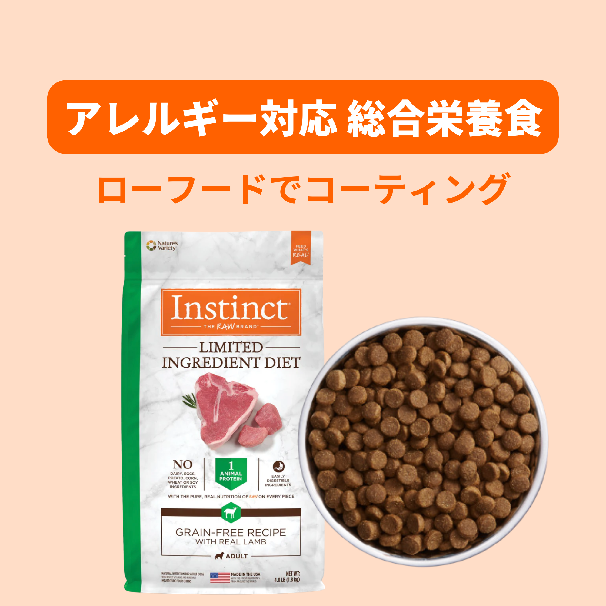 犬用総合栄養食 アレルギー対応ドライフード LID | インスティンクト