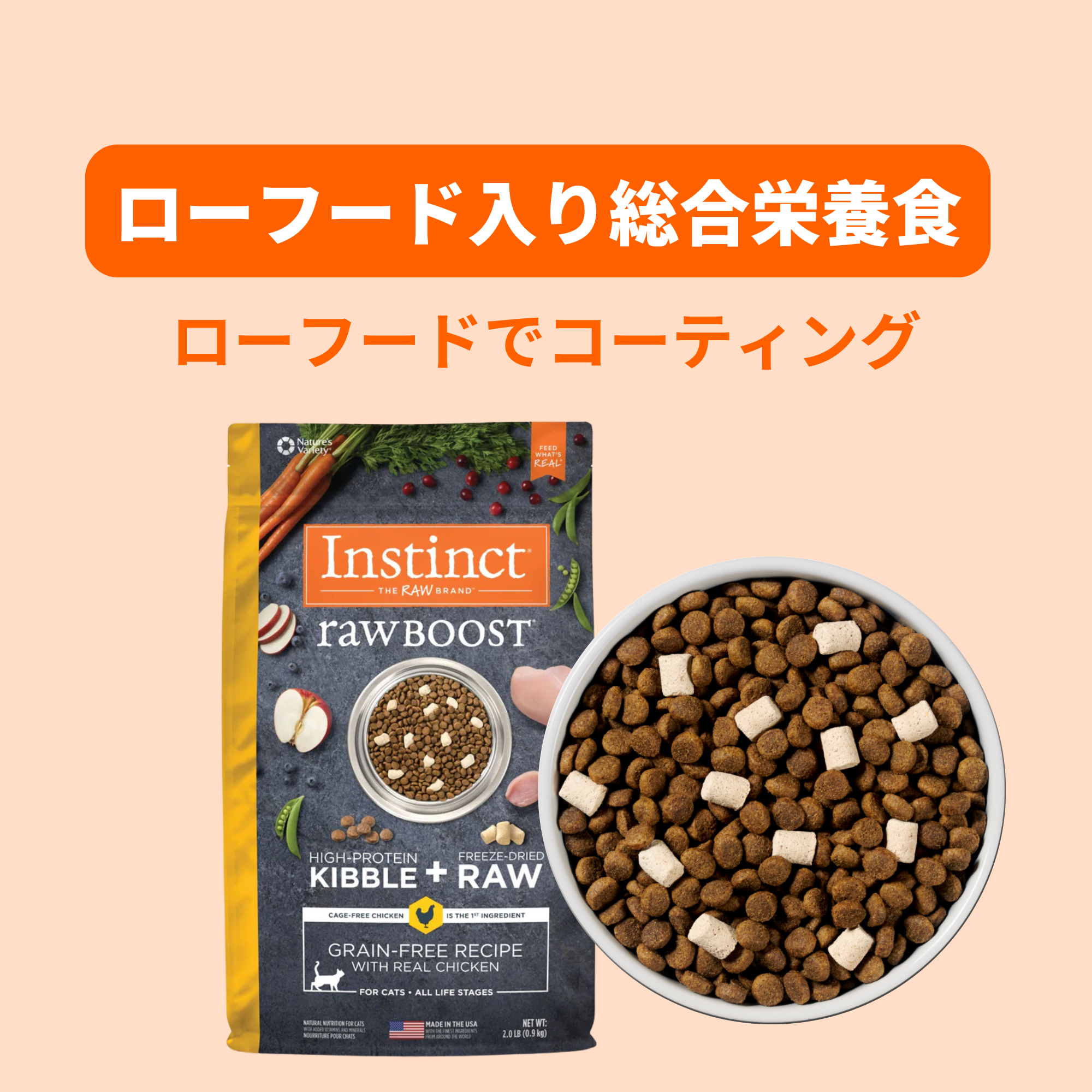 インスティンクト ローブースト RawBOOST 猫用生肉フリーズドライ入り