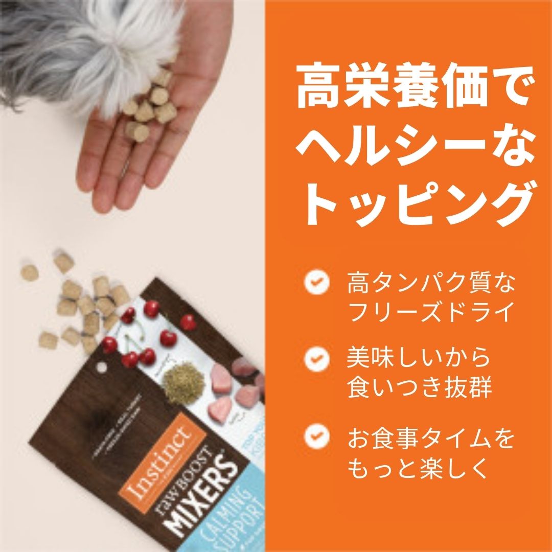 インスティンクト 犬用ミキサー ストレス緩和・リラックス 156g