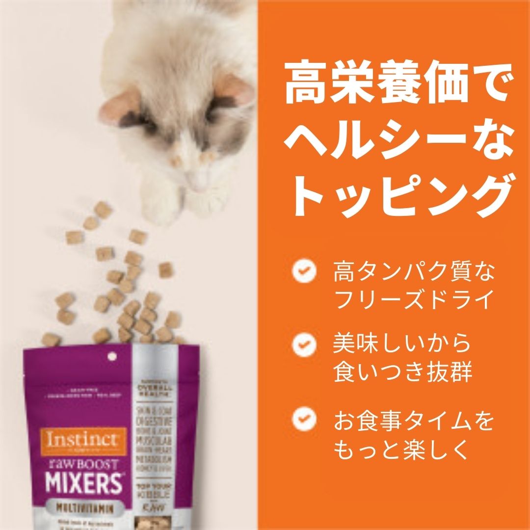 Instinct フリーズドライ MIXERS ミキサー マルチビタミン 成猫用 栄養補助 156g
