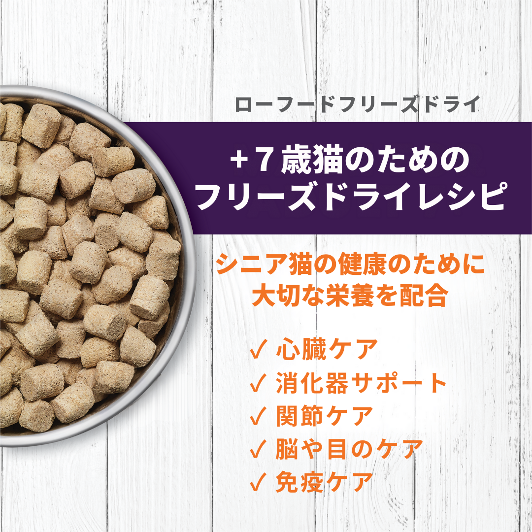 インスティンクト シニア猫用ローロンジェビティ フリーズドライビーフ 269g
