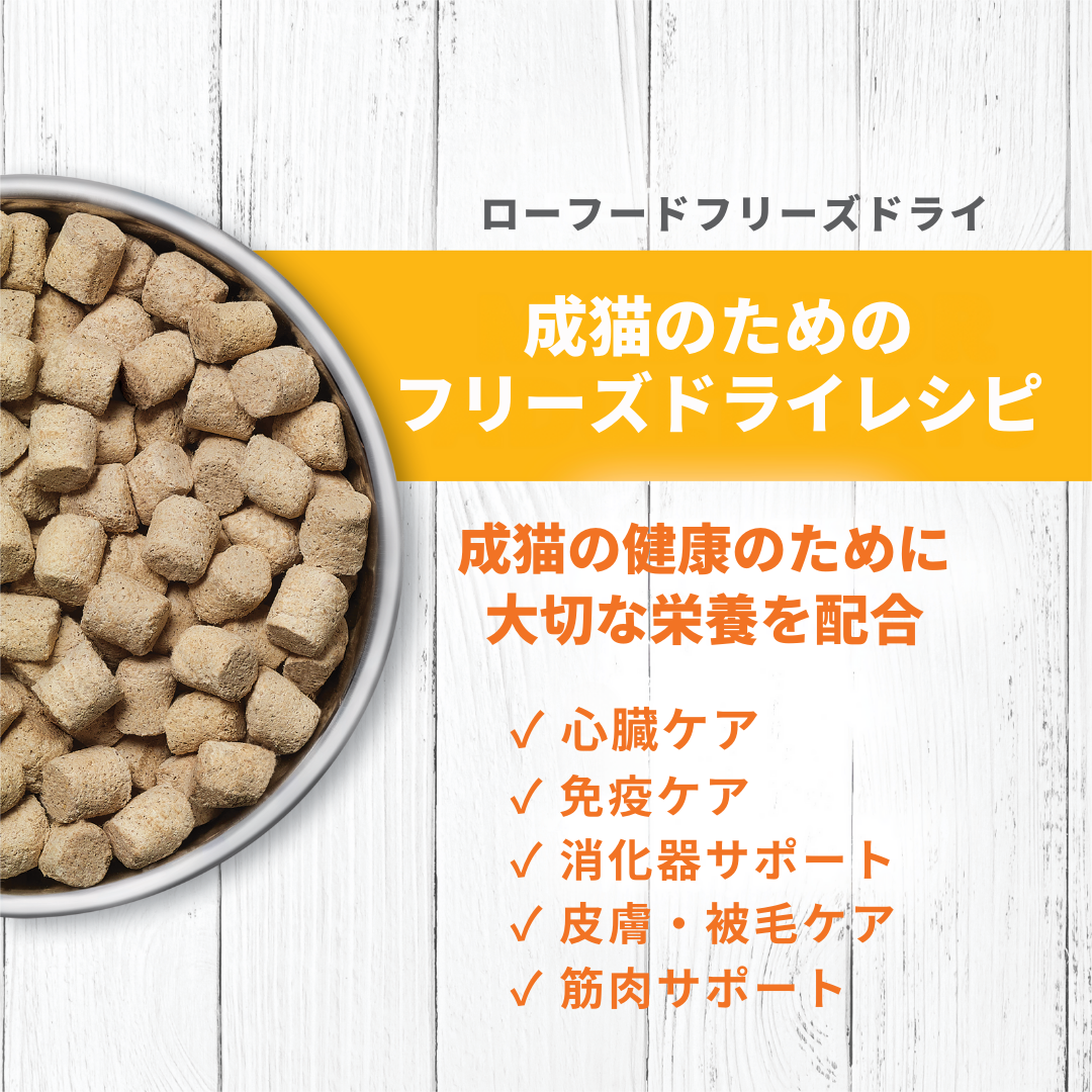 インスティンクト 成猫用ローロンジェビティ フリーズドライチキン 269g