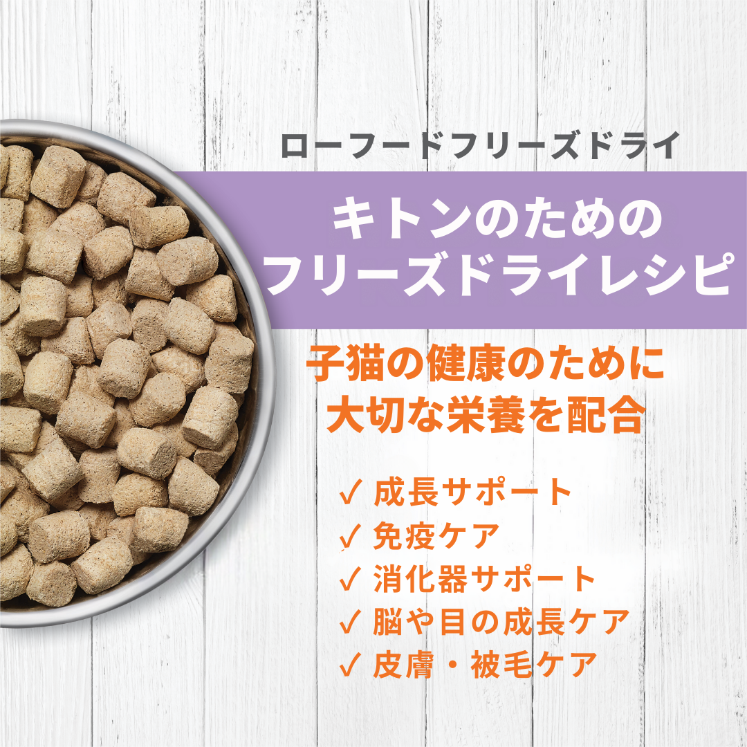 インスティンクト 子猫用ローロンジェビティ フリーズドライチキン 269g