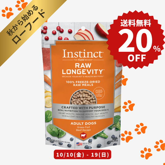 【限定セール】送料無料！インスティンクト 成犬用ローロンジェビティ フリーズドライビーフ 141g