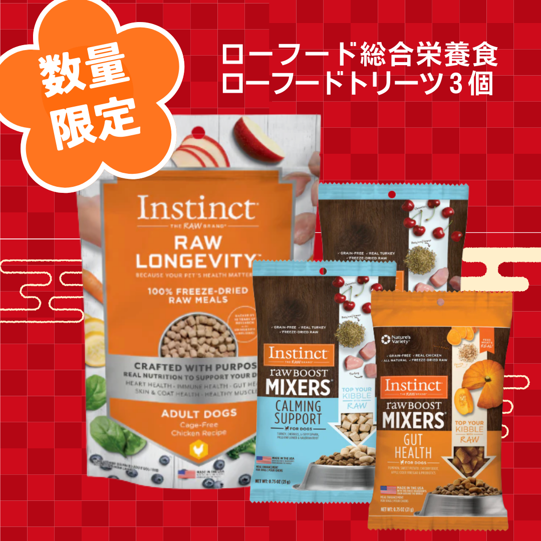 【期間限定】福袋 愛犬のためのローフード 2