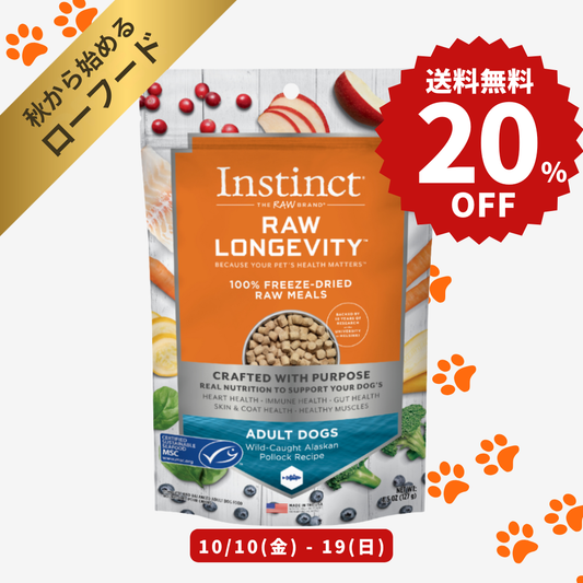 【限定セール】送料無料！インスティンクト 成犬用ローロンジェビティ フリーズドライフィッシュ 127g