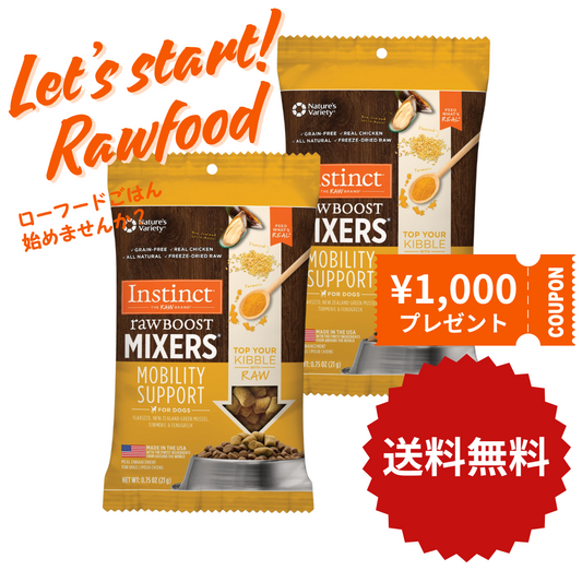 【限定！送料無料】1,000円クーポン付き！インスティンクト 犬用ミキサー 関節ケア  21g x 2袋