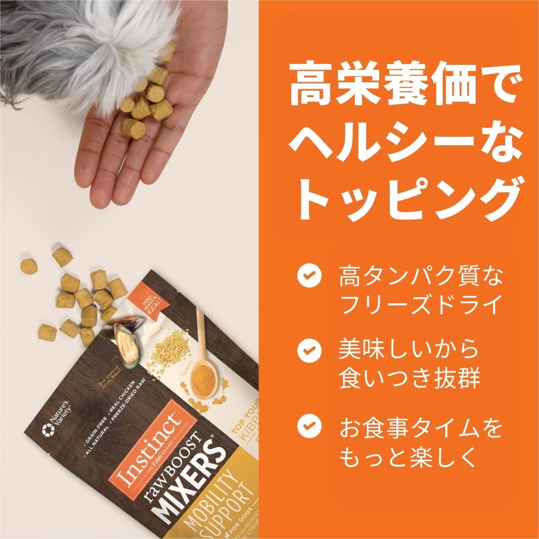 Instinct フリーズドライ MIXERS 21g 8個セット 犬用 関節ケア